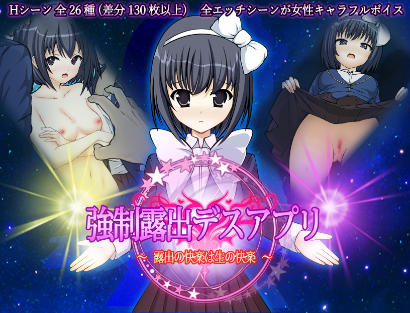 強制露出デスアプリ～露出の快楽は生の快楽～