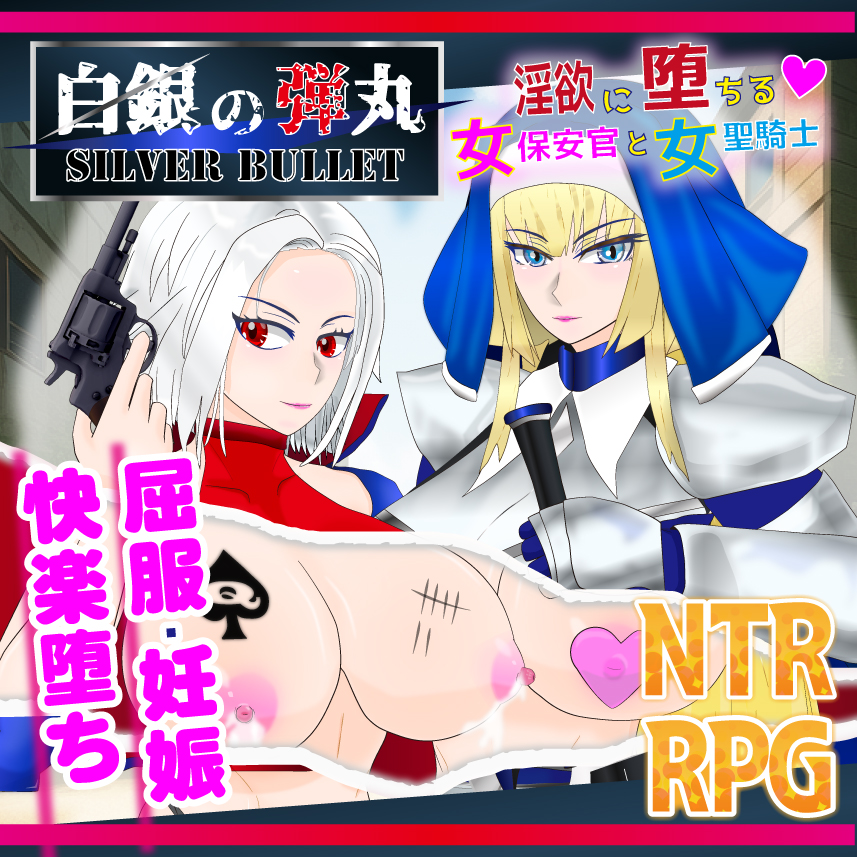 白銀の弾丸 -SILVER BULLET- ～淫欲に堕ちる女保安官と女聖騎士～