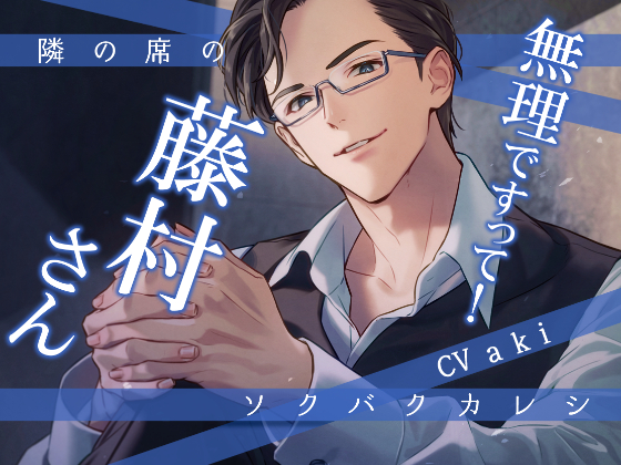 隣の席のソクバクカレシ-無理ですって！藤村さん-