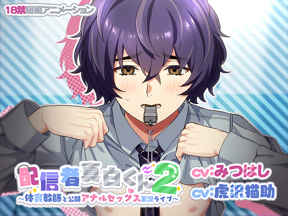 配信者真白くん２～体育教師と公開アナルセックス実況ライブ～