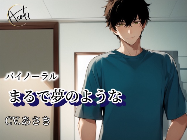 【バイノーラル録音】まるで夢のような CV.あさき