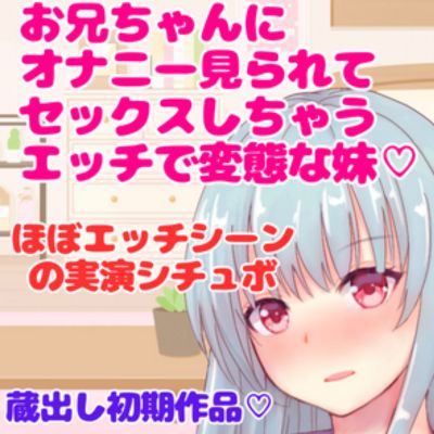 実演シチュボ★お兄ちゃんにオナニー見られてセックスしちゃうエッチで変態な妹～シチュボ収録初期作品～