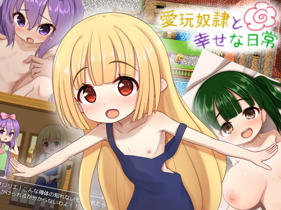 愛玩奴隷と幸せな日常PV