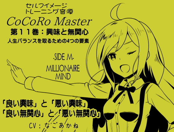 ココロマスター サイドM 「宝条縁のミリオネア・マインド トレーニング」 第11巻:興味と無関心 人生バランスを取るための4つの要素 「良い興味」と「悪い興味」 「良い無関心」と「悪い無関心」