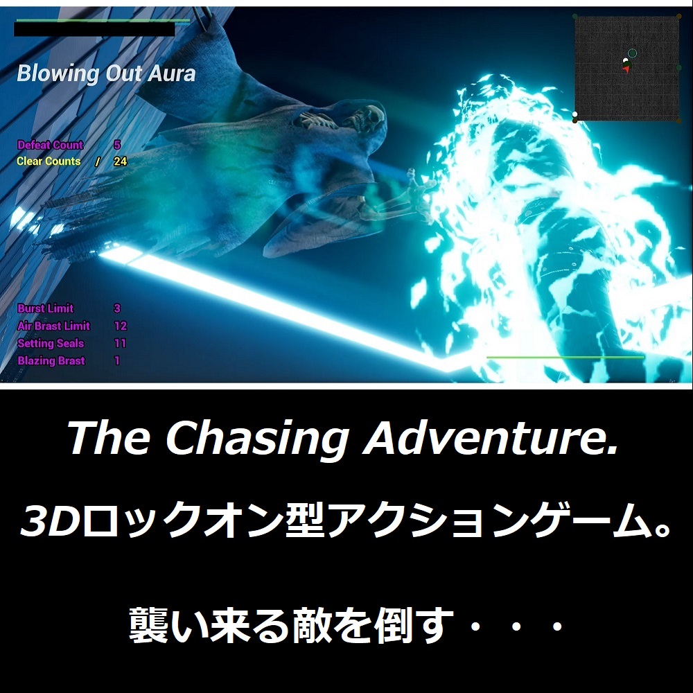 The Chasing Adventure 3Dロックオン型アクションゲーム