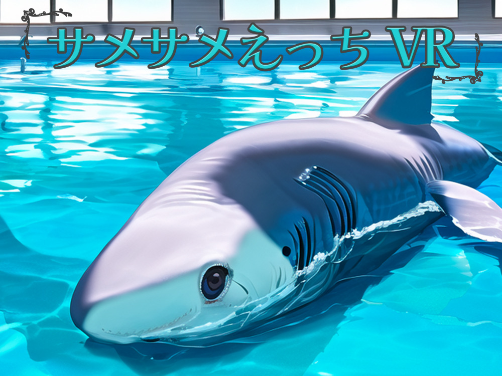 サメサメえっちVR
