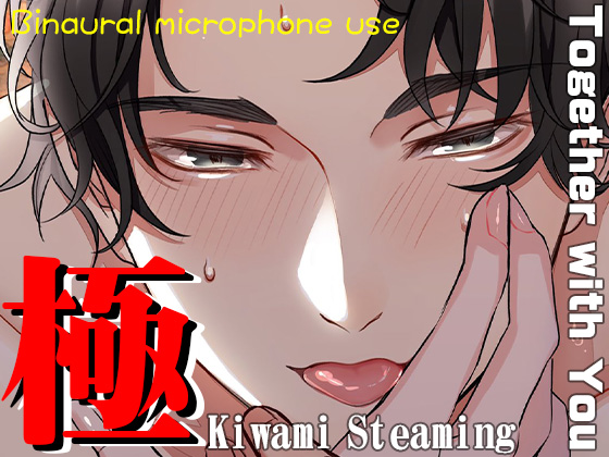 Kiwami Steaming～Together with You～