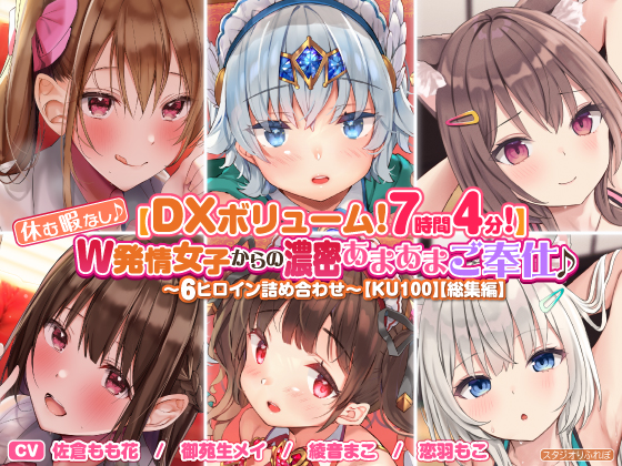 【DXボリューム！7時間4分！】休む暇なし♪W発情女子からの濃密あまあまご奉仕♪～6ヒロイン詰め合わせ～【KU100】【総集編】