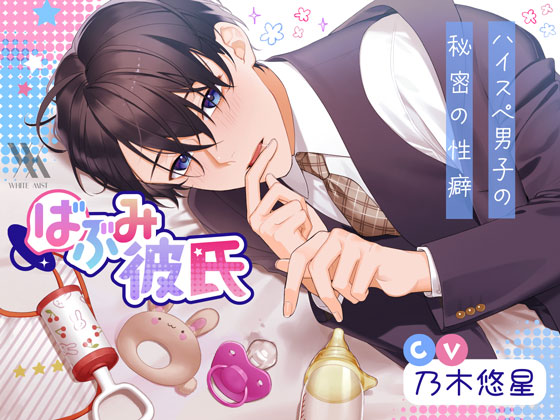 ばぶみ彼氏～ハイスぺ男子の秘密の性癖～
