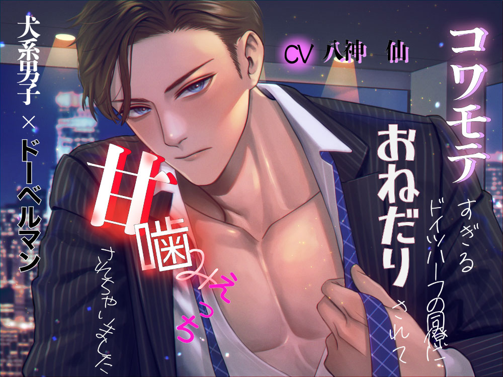 【犬系男子×ドーベルマン】コワモテすぎるドイツハーフの同僚におねだりされて、甘噛みえっち、されちゃいました。
