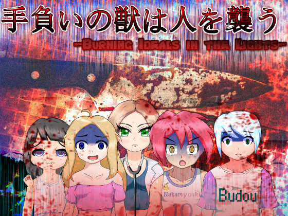 手負いの獣は人を襲う -Burning Ideals in the Lights- 