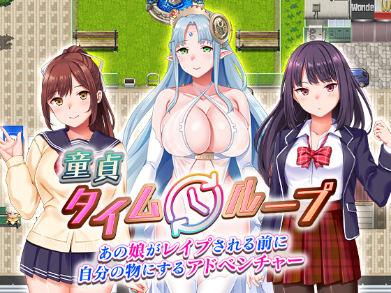 童貞タイムループ～あの娘がレイプされる前に自分の物にするアドベンチャー～