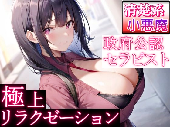 政府公認セラピストの清楚系小悪魔女子が極上リラクゼーションエッチ～甘やかし奉仕で癒されちゃって？～