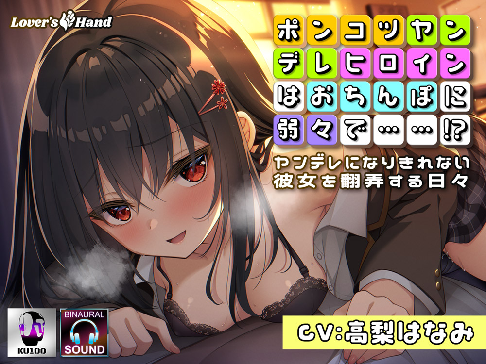 ぽんこつヤンデレヒロインはおちんぽに弱々で……！？～ヤンデレになりきれない彼女を翻弄する日々～