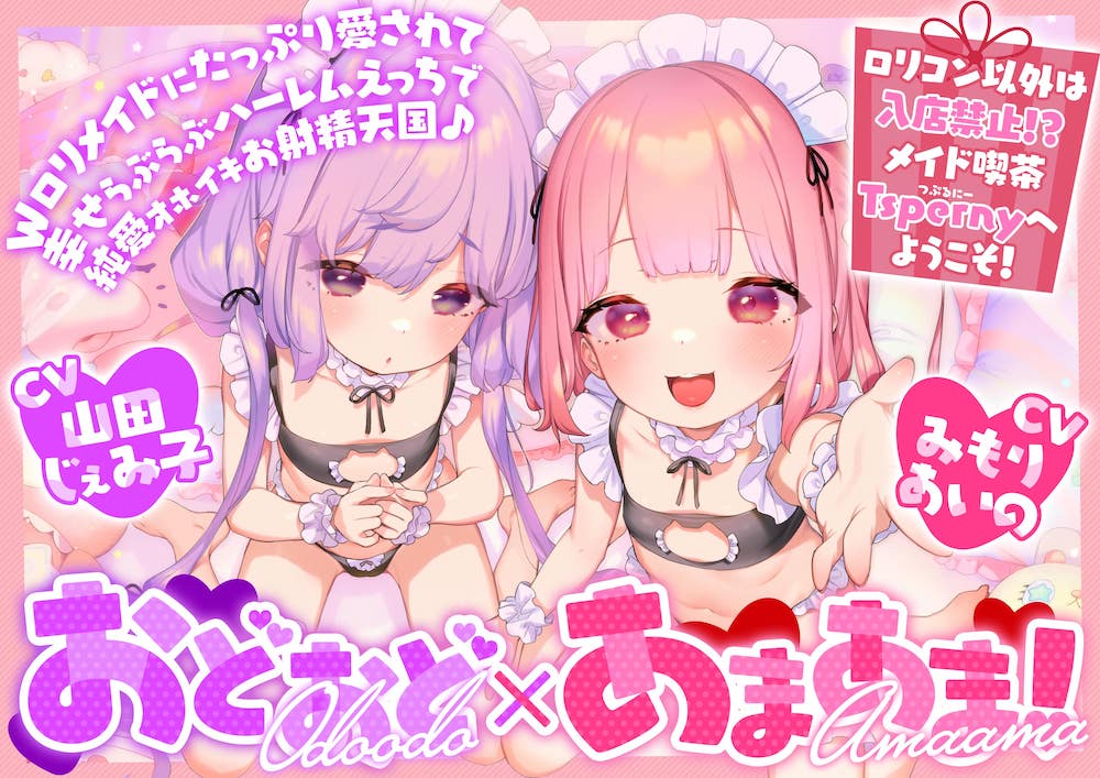おどおど×あまあま！Wロリメイドにたっぷり愛されて幸せハーレムらぶらぶえっちで純愛オホイキお射精天国♪〜ロリコン以外は入店禁止⁉︎メイド喫茶Tspernyへようこそ！〜