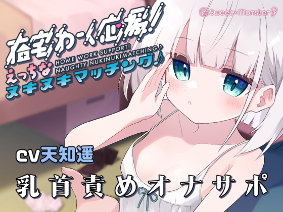 在宅わーく応援えっちなヌキヌキマッチング♪～しいなちゃんの乳首&amp;耳責め～