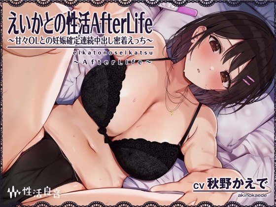 えいかとの性活AfterLife～甘々ＯＬとの妊娠確定連続中出し密着えっち～【フォーリーサウンド】