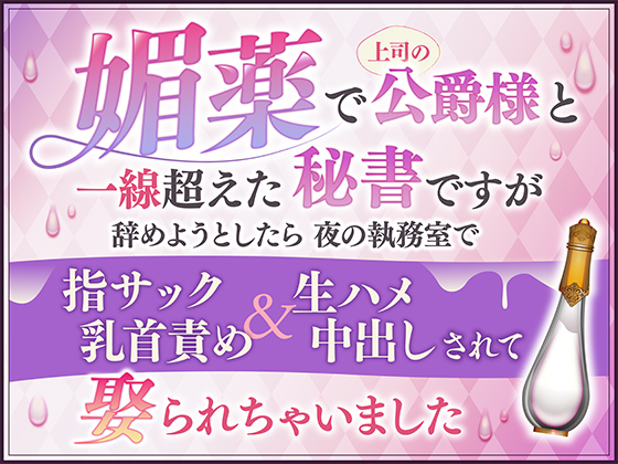 媚薬で上司の公爵様と一線超えた秘書ですが辞めようとしたら夜の執務室で指サック乳首責め&amp;生ハメ中出しされて娶られちゃいました