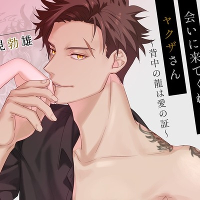 いつでもどこでも会いに来てくれるヤクザさん～背中の龍は愛の証～