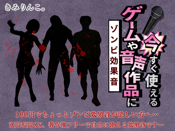 ゲームや音声作品に今すぐ使える！～ゾンビ効果音～