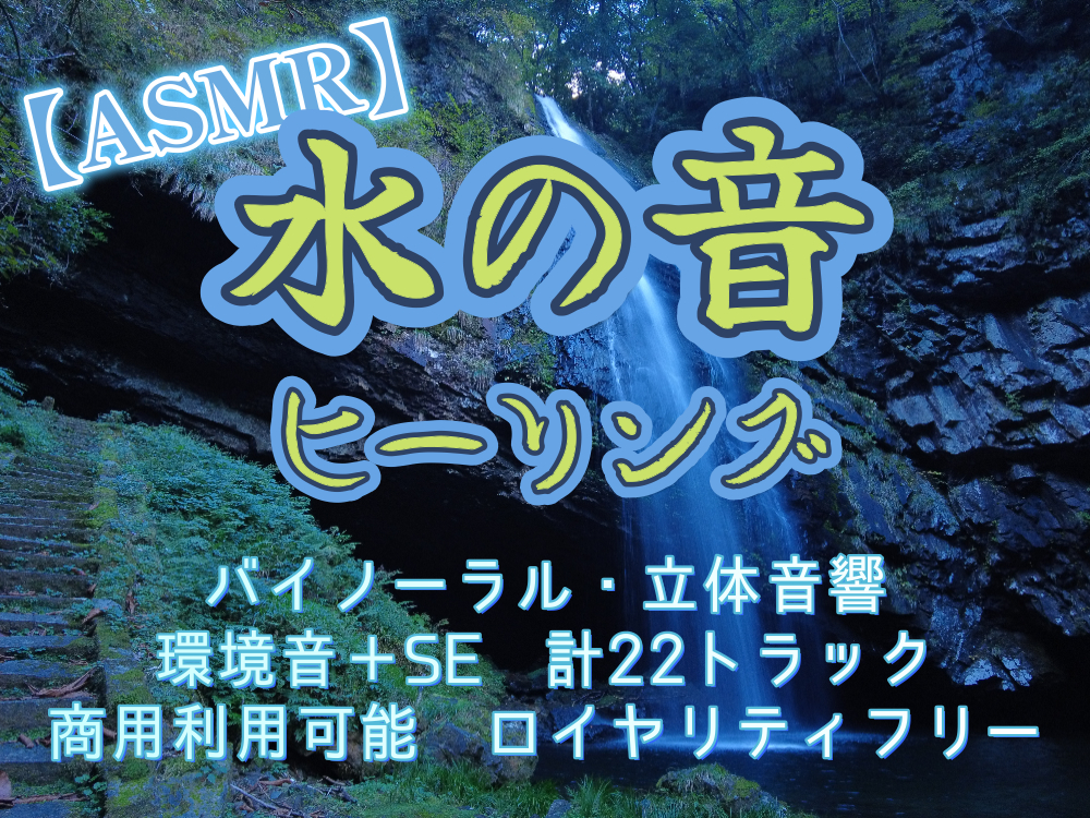 【商用フリー】水の音ヒーリング 環境音SE