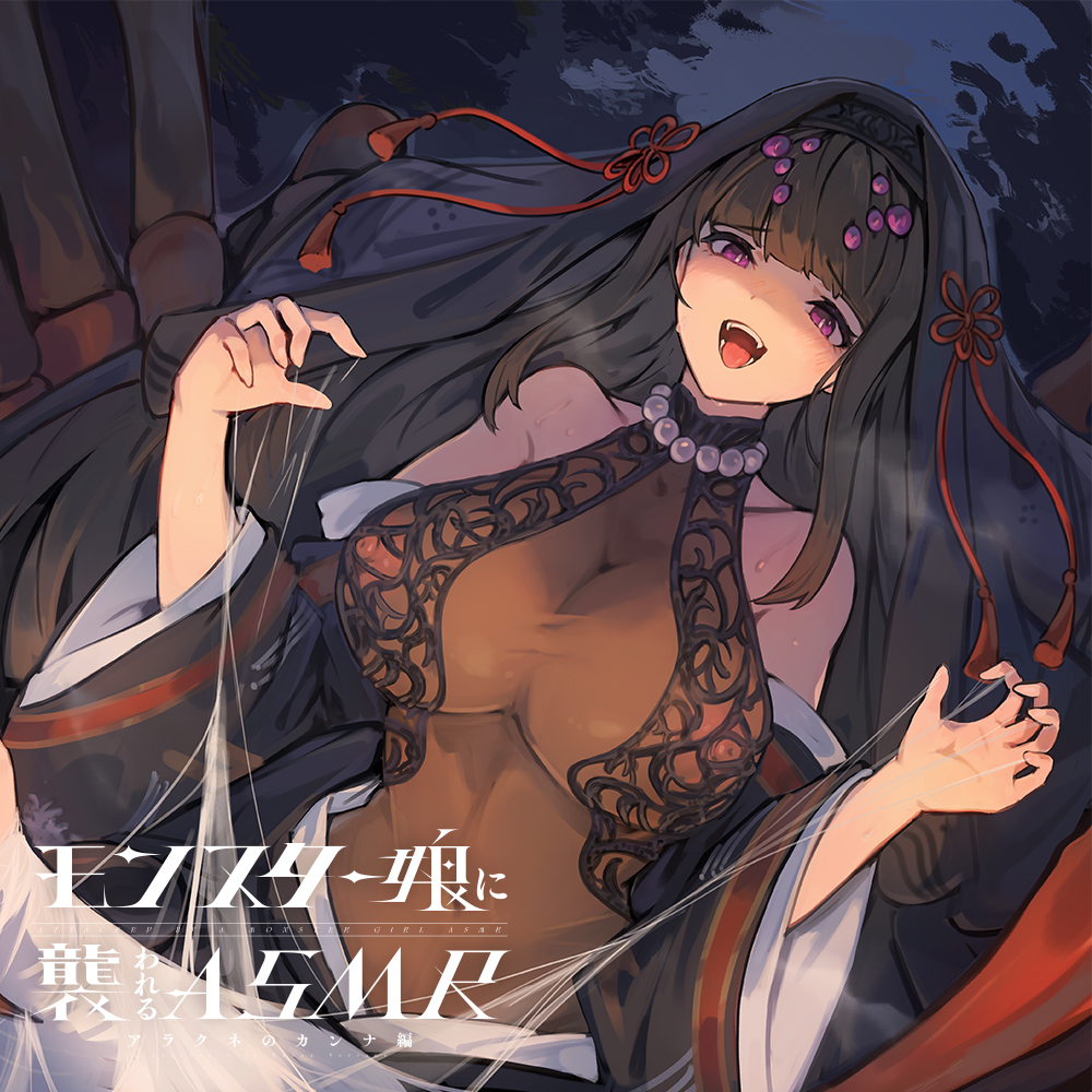 モンスター娘に襲われるASMR～アラクネのカンナ編～ KU-100/フォーリーサウンド【ルート分岐あり】