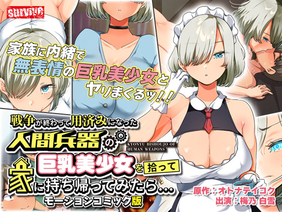 戦争が終わって用済みになった人間兵器の巨乳美少女を拾って家に持ち帰ってみたら… モーションコミック版【Android版】