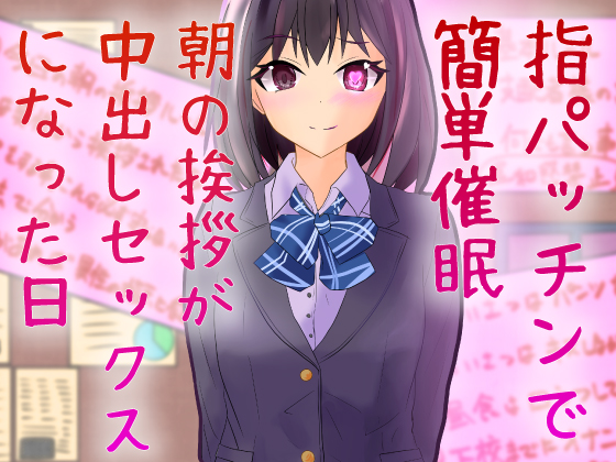 指パッチンで簡単催眠　朝の挨拶が中出しセックスになった日
