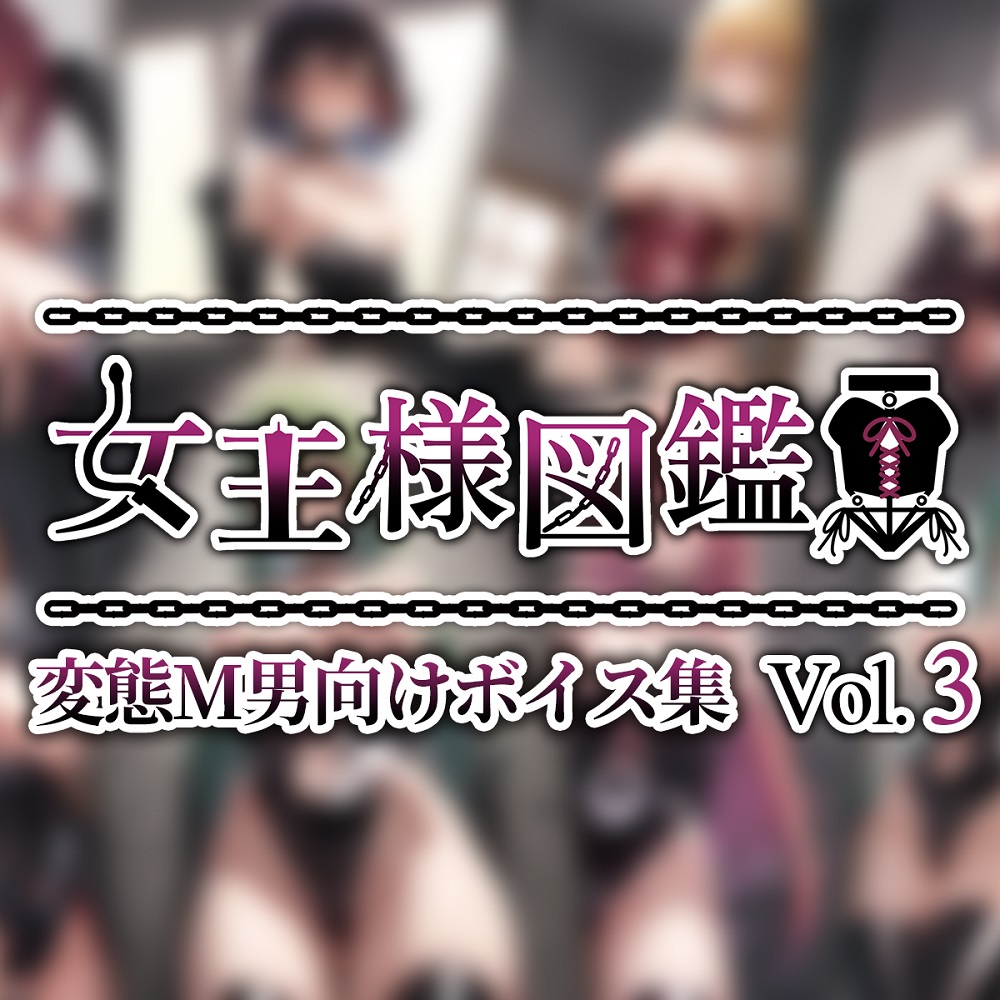 女王様図鑑 変態M男向けボイス集 Vol.3
