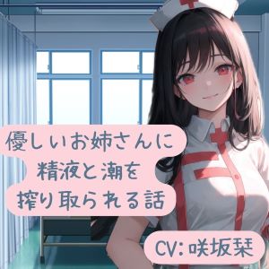優しいお姉さんに精液と潮を搾り取られる話