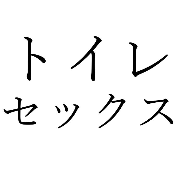 【効果音】トイレセックス