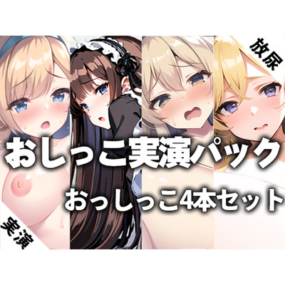 【ガチおしっこパック】実演おしっこオナニー4本おまとめセットTHE FIRST おしっこ【白石あいり×宮水かのん×元宮かれん×結城なつな】