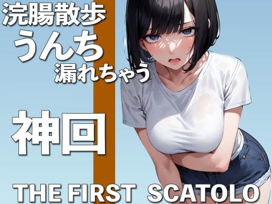 うんち我慢しながらお散歩・・・も、漏れちゃう THE FIRST SCATOLO【スカトロ・脱糞】
