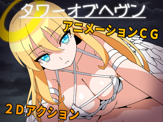  タワーオブヘヴン 天使さまからは逃げられない!