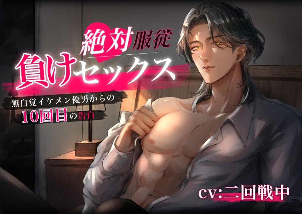 絶対服従♡負けセックス～無自覚イケメン優男からの10回目の告白～