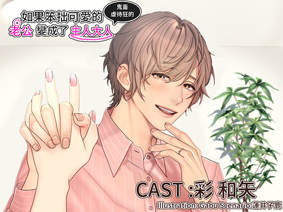 【繁體中文版】如果笨拙可愛的老公變成了鬼畜虐待狂的主人大人
