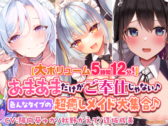 【大ボリューム5時間12分！】あまあまだけがご奉仕じゃない♪色んなタイプの超癒しメイド大集合♪～3ヒロイン詰め合わせ～【KU100】【総集編】
