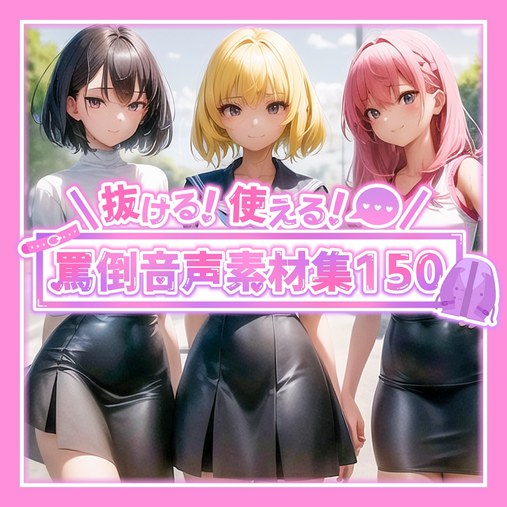 抜ける!使える!罵声音声素材集150