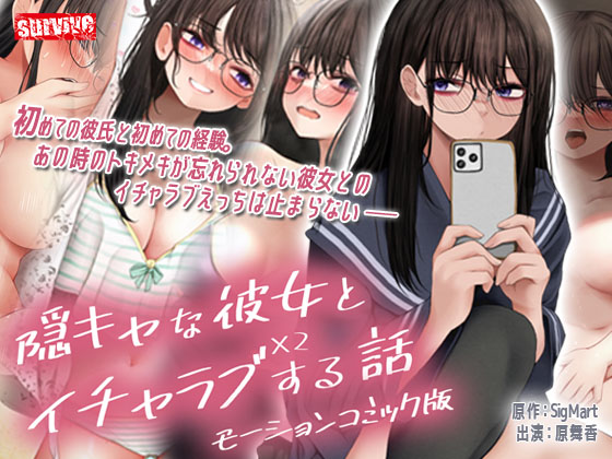 隠キャな彼女とイチャラブえっちする話2 モーションコミック版【Android版】
