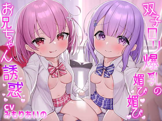 ★10/22まで限定特典付き★双子ロリ爆乳の媚び媚びお兄ちゃん誘惑【ロリ爆乳の双子が大好きなお兄ちゃんをメロメロにして、気持ちいいお漏らしぴゅっぴゅをさせる話】