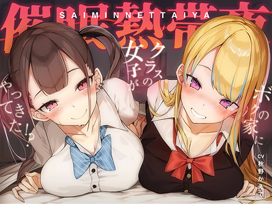 常識変換！催眠熱帯夜～アプリ使ったらクラスの長身ムチムチギャル二人が家にやってきた！？～【密着・安眠・添い寝】