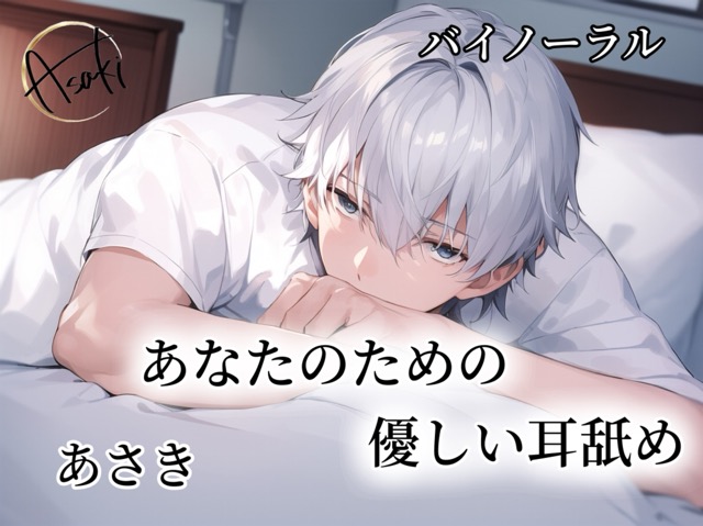 【バイノーラル録音】あなたのための優しい耳舐め あさき