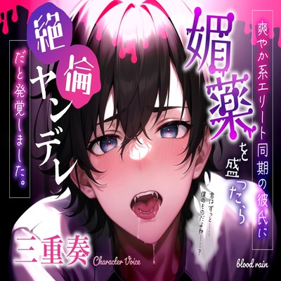 爽やか系エリート同期の彼氏に媚薬を盛ったら絶倫ヤンデレだと発覚しました。