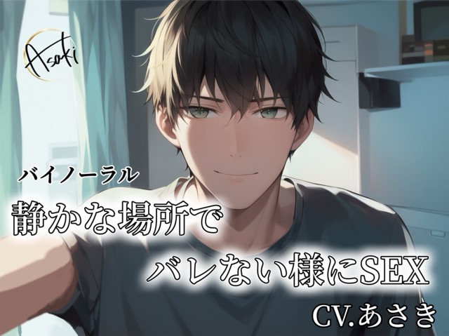 【バイノーラル録音】静かな場所でバレない様にSEX CV.あさき