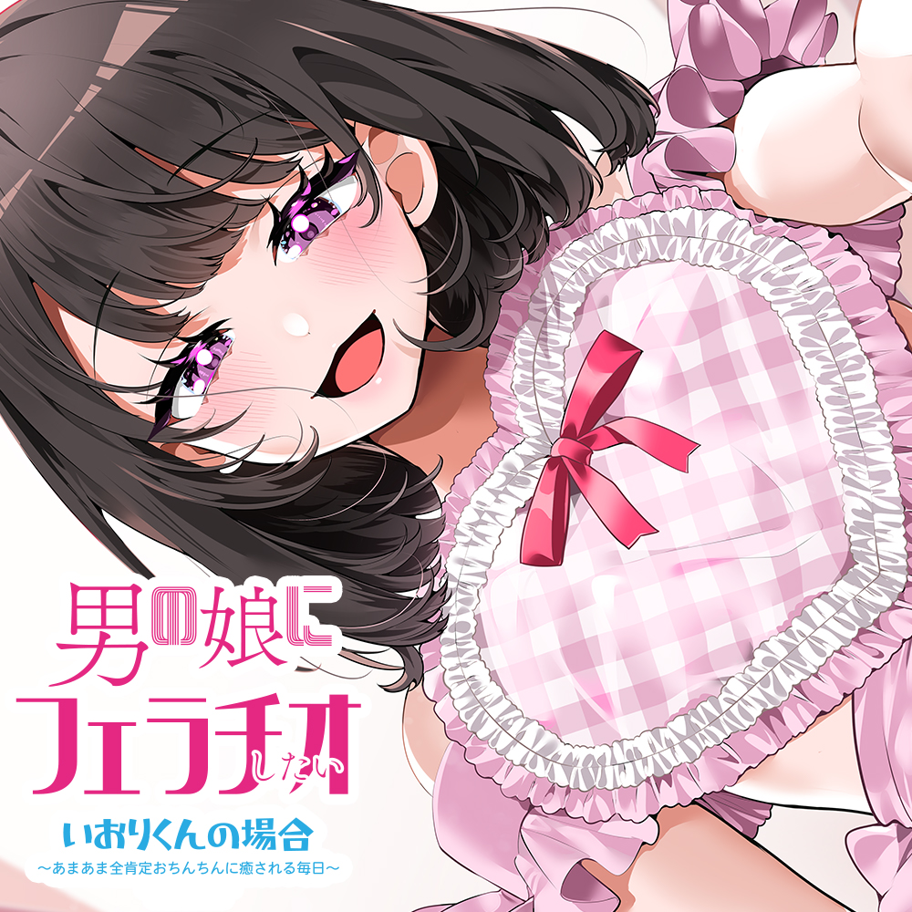 男の娘にフェラチオしたい いおりくんの場合 ～あまあま全肯定おちんちんに癒される毎日～