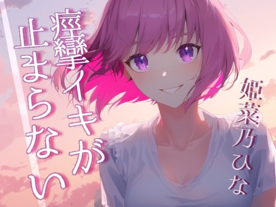 【実演ロールプレイ】イってるのにズボズボされて痙攣イキがとまらない～開発済みの彼女とのあへあへセックス～