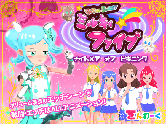 HOT DE SWEET ミルキィファイブ   ナイトメアオブビギニング