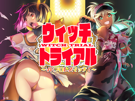 ウィッチトライアル　― ＶＲプロレズマッチ！ ―