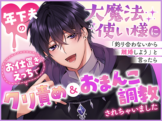 年下夫の大魔法使い様に「釣り合わないから離婚しよう」と言ったらお仕置きえっちでクリ責め&amp;おまんこ調教されちゃいました