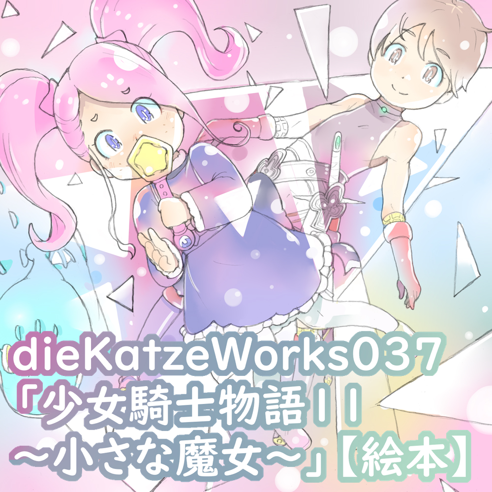 dieKatzeWorks037「少女騎士物語11～小さな魔女～」【絵本】